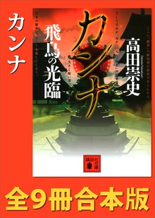カンナ 全９冊合本版