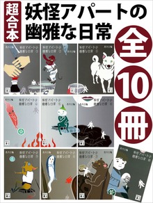 超合本 妖怪アパートの幽雅な日常