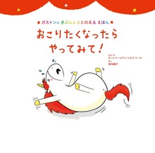 ガストンのきぶんをととのえる えほん（主婦の友社）