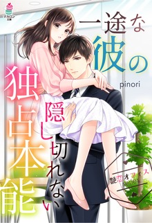 【艶恋オフィスシリーズ】 一途な彼の隠し切れない独占本能