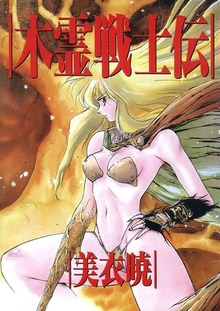 木霊戦士伝