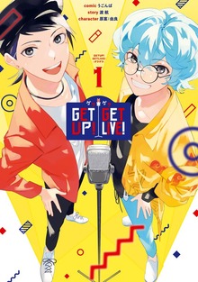 GETUP! GETLIVE!-ゲラゲラ-