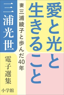 三浦光世 電子選集 愛と光と生きること ～妻・三浦綾子と歩んだ４０年～