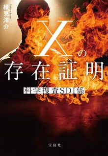 Xの存在証明 科学捜査SDI係