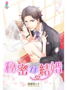 秘密な結婚