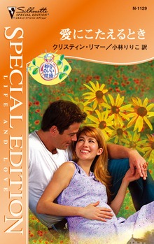 愛にこたえるとき 都合のいい結婚