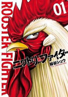 ニワトリ・ファイター