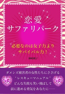 恋愛サファリパーク 必要なのは女子力よりサバイバル力！