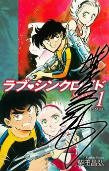 ラブシンクロイド　SPECIAL（サイン入り）（ゴマブックス株式会社）
