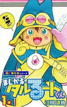 まじかる☆タルるートくん【極！単行本シリーズ】