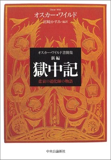 オスカー・ワイルド書簡集 新編 獄中記 悲哀の道化師の物語