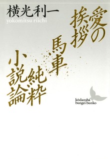 愛の挨拶 馬車 純粋小説論