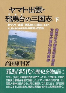 ヤマト・出雲・邪馬台の三国志