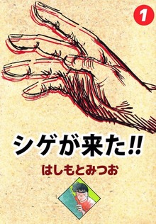 シゲが来た！！