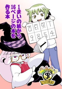 １枚の紙から１６ページの本を作る本