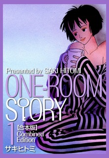 ONEROOM STORY【合本版】