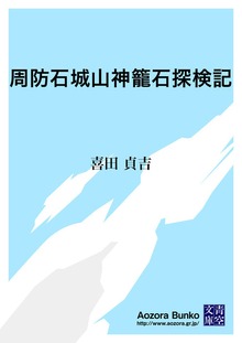 周防石城山神籠石探検記
