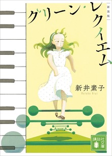 グリーン・レクイエム