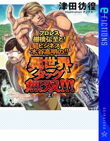 プロレス棚橋弘至と！ ビジネス木谷高明の！！ 異世界タッグ無双！！！（星海社 e-FICTIONS）