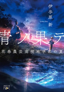 青ノ果テ―花巻農芸高校地学部の夏―