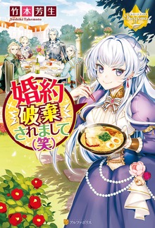 婚約破棄されまして（笑）（レジーナブックス）