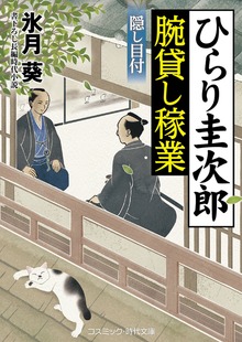 ひらり圭次郎 腕貸し稼業