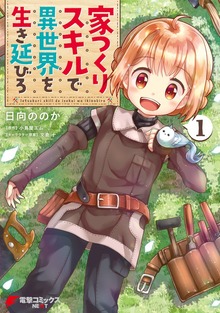 家つくりスキルで異世界を生き延びろ