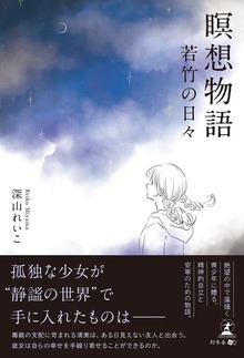瞑想物語 若竹の日々