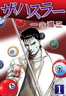ザ・ハスラー
