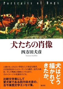 犬たちの肖像