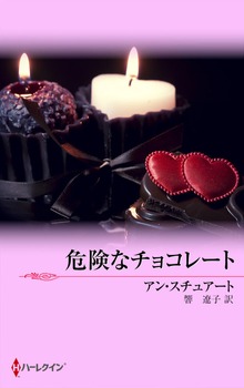 危険なチョコレート