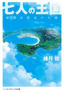七人の王国 総理大臣は十七歳