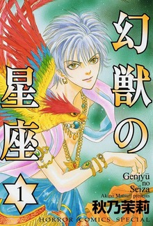 幻獣の星座（ホラーコミックススペシャル）