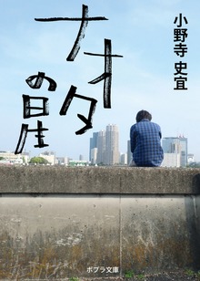 ナオタの星