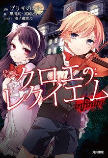 クロエのレクイエム（カドカワBOOKS）