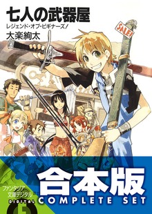 【合本版】七人の武器屋 全9巻