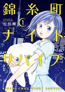 錦糸町ナイトサバイブ