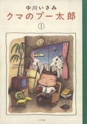 クマのプー太郎（小学館）