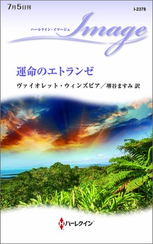 運命のエトランゼ