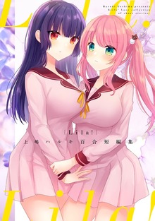 上嶋ハルキ百合短編集（ナンバーナイン）