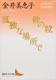 砂の粒／孤独な場所で 金井美恵子自選短篇集