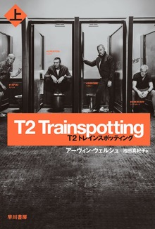 T2 トレインスポッティング