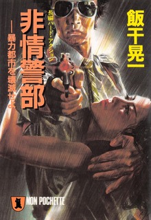 非情警部