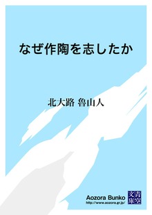 なぜ作陶を志したか