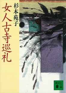 女人古寺巡礼