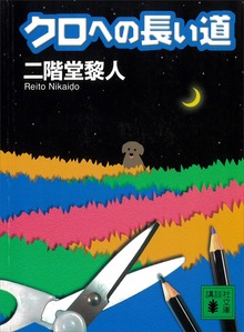 クロへの長い道