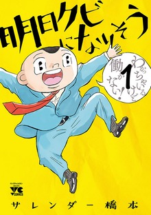 明日クビになりそう