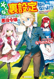 【SS付き】そんな裏設定知らないよ！？ 脇役だったはずの僕と悪役令嬢と