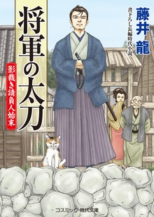 将軍の太刀 影裁き請負人始末