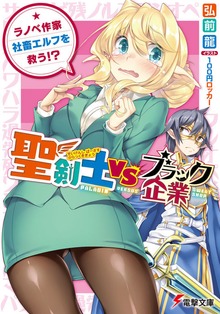 聖剣士VSブラック企業 ～ラノベ作家、社畜エルフを救う!?～